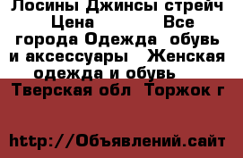 Лосины Джинсы стрейч › Цена ­ 1 850 - Все города Одежда, обувь и аксессуары » Женская одежда и обувь   . Тверская обл.,Торжок г.